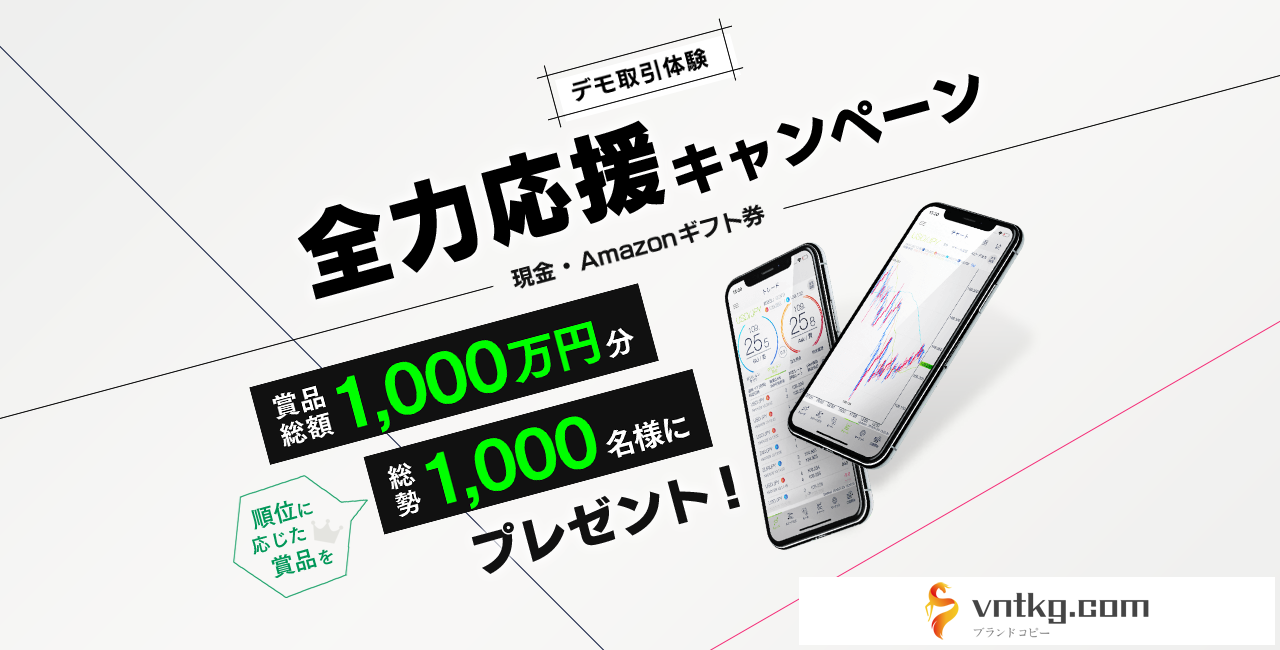 DemoTrade キャンペーン | ランキング上位1,700名様に総額2,000万円分プレゼント