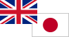 イギリス/日本国旗