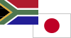 南アフリカ/日本国旗